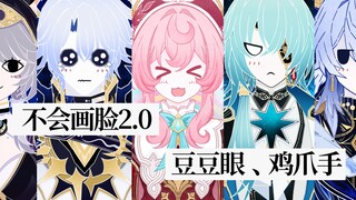 万粉画师居然只会画豆豆眼和鸡爪手！