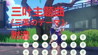 三叶主题曲《三葉のテーマ》（原神演奏）附谱