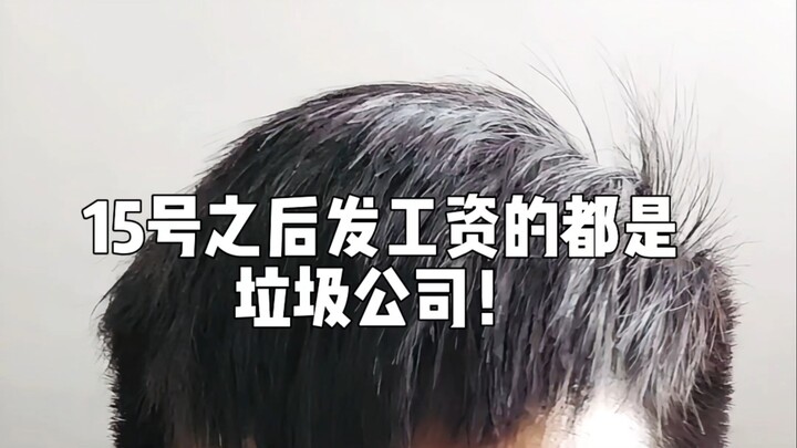 为什么说15号之后发工资的公司都是垃圾公司？