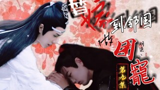 【剧版忘羡】《替嫁到邻国做团宠》- 第九集［先婚后爱丨甜宠］