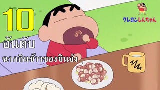 ชินจังจอมแก่น 10 อันดับ ตอนกินข้าวของชินจัง