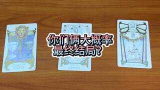 【库洛牌】你们俩大概率的结局是啥？