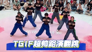力度拉满！超爽超炸的TGIF全曲路演改编翻跳｜俯拍视角