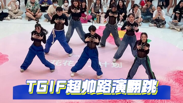 力度拉满！超爽超炸的TGIF全曲路演改编翻跳｜俯拍视角