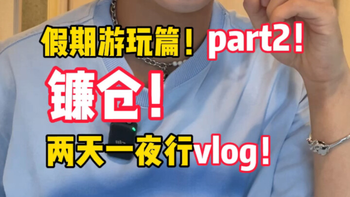 مرحبًا، هل يمكنني الذهاب إلى منزلك وطهي الطعام لك؟ الجزء 2 من رحلة العطلة: جولة في كاماكورا!