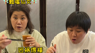 仙女的因祸得福！