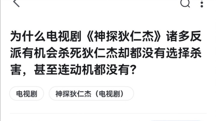 为什么反派们都没有选择杀死狄仁杰？