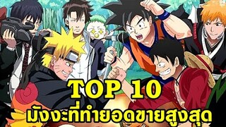 Top 10 การ์ตูนมังงะที่ทำยอดขายสูงสุดตลอดกาล