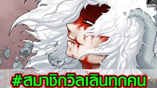 (สปอย)มายฮีโร่ - สมาชิกทุกคนในสมาพันธ์วิลเลินมีใคร ใช้พลังอะไรได้บ้าง My Hero Academia