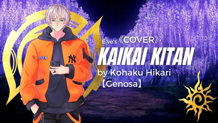 《COVER》E ve - Kaikai Kitan / 廻廻奇譚  ballad ver. || by Hikari Kohaku【Genosa】