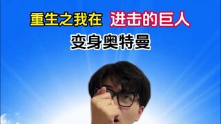 重生之：我在？？？变身奥特曼？