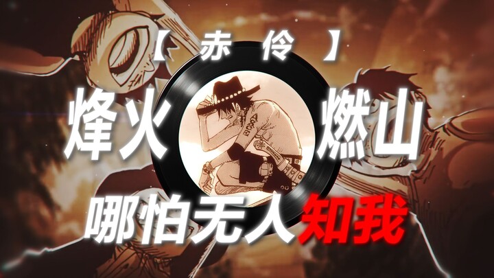 【赤伶DJ】| "台下人走过不见旧颜色 台上人唱着心碎离别歌【海贼王】"