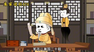 朱家逆孙124