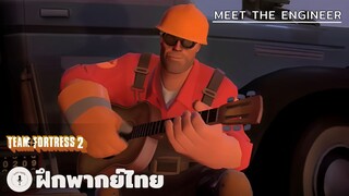 Meet The Engineer | Team Fortress 2 (ฝึกพากย์ไทย)