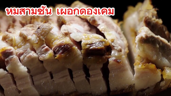 หมูสามชั้น เผือกดองเค็ม