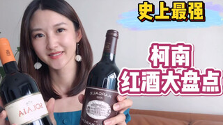 【名侦探柯南】 红酒大盘点！这些酒究竟有多贵？红酒小知识科普～