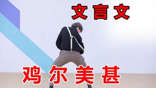 【ملف إضافي】سنتان ونصف من ممارسة اللغة الصينية الكلاسيكية