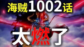 【阿旺】海贼1002话详解！狂放大招，招招致命！四皇VS打不死的主角们！