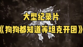 大型纪录片《狗狗都知道等坦克来才开团》