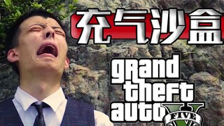 【真人GTA】准 备 就 绪