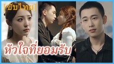 (ชื่อไทย) (ซับไทย) นิดา สาวกายหอม | หัวใจที่ยอมรับ | กลิ่นหอมอุบัติรัก | สายใยหอมกรุ่นแห่งรัก