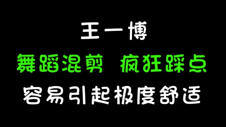 【Wang Yibo】【Dance Mix/High Burning/Extremely Comfortable/1080P】Cut to the point of being irritable h