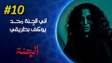 Al Chanah [Arabic] Episode 10 (2025) (مدبلجة عربية)