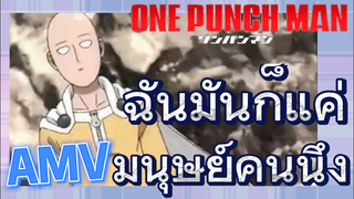 [วันพันช์แมน] AMV |  ฉันมันก็แค่มนุษย์คนนึง