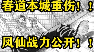 凤仙进攻开始！！春道本城被偷袭！！白发的凤仙第四人？？热血高校漫画解说第三十三期