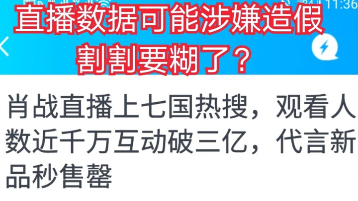 肖战直播上各国热搜，产品全部售出，但数据涉嫌造假