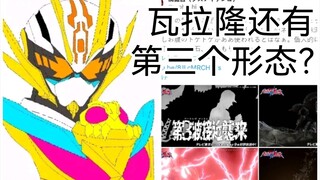 瓦拉隆还有第三种强化形态！歌查德白金形态形象曝光