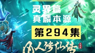 【凡人修仙传沙雕动画 灵界篇】第294集丨真麟本源