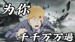 [Mob Psycho 100] "For you, thousands and thousands of times." | Mao Ling's high-energy montage