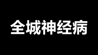 【Fantasi tertentu】Sial, seluruh kota ini gila