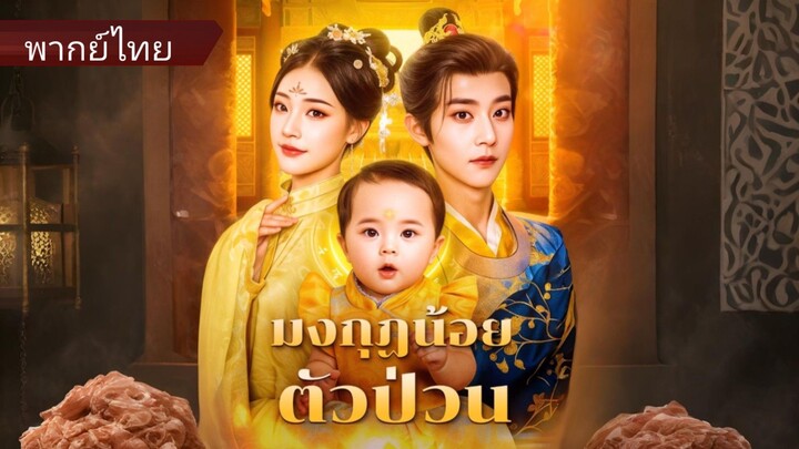 เซียวเหมียนเหมี่ยว องค์หญิงน้อย | มงกุฎน้อยตัวป่วน (พากย์ไทย)
