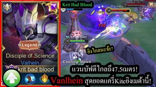 [ROV] แวนโหดขึ้น! Valheinบัฟมาตีไกลขึ้นถึง7.5เมตร! Kiteยิงโหดสุดในแครี่!