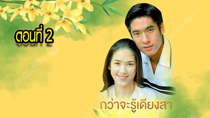 กว่าจะรู้เดียงสา 2543 ตอนที่2