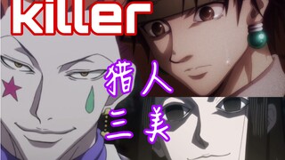 【高帅踩点】Killer——进来接受猎人三美的美颜疯狂暴击