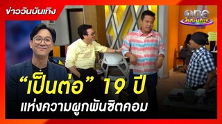 19 ปีแห่งความผูกพันซิตคอม “เป็นต่อ” | ข่าววันบันเทิง