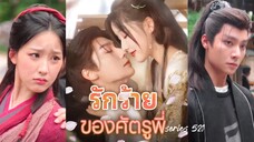 เจียงอีฮวน สาวน้อยไร้เดียงสา | รักร้ายของศัตรูพี่ (ซับไทย)