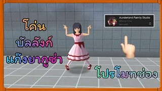 | โค่นบัลลังก์แก๊ง​ยา​กู​ซ่า​😎 &​ โปรโมทช่อง❤️ | Yuiky​ Making​ Slime​ |