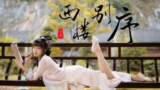公子可否为我回眸？❀西楼别序【茉雨】