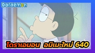 [โดราเอมอน] อมิเมะใหม่ 640