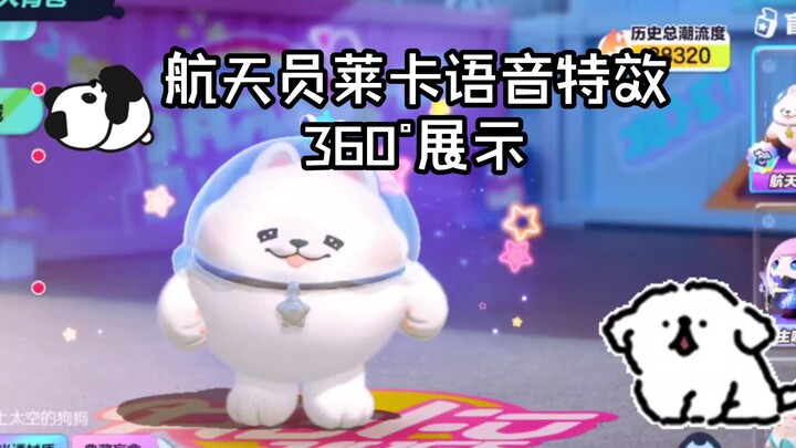 รีวิวครบถ้วนทุกด้านของเอฟเฟกต์เสียงนักบินอวกาศไลก้าในเกม “ดันไจ่ ปาร์ตี้” มาแล้ว! น่ารักสุดๆ!