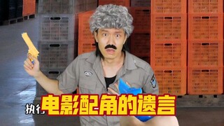 电影里配角的遗言