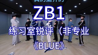 【ZB1】舞蹈练习室非专业锐评      《BLUE》