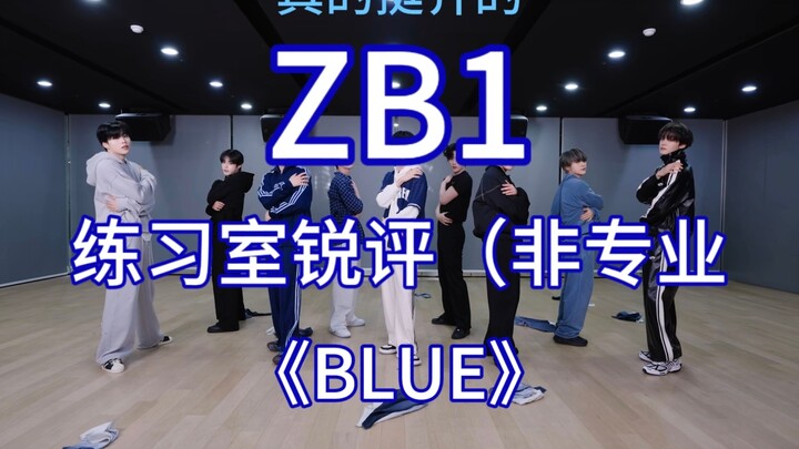【ZB1】舞蹈练习室非专业锐评      《BLUE》