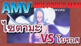 [วันพันช์แมน] AMV |  ไซตามะ VS โบรอส