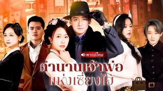 (เต็มเรื่อง) จากเขยต่ำต้อยสู่เจ้าพ่อเซี่ยงไฮ้! ถูกเมียขอหย่ากลางงาน จึงประกาศตัวฟาดเรียบ