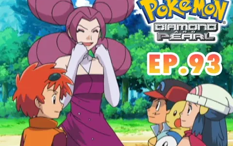 Pokémon Diamond and Pearl EP93 แดนซิงยิมลีดเดอร์! เมริสซ่า!!